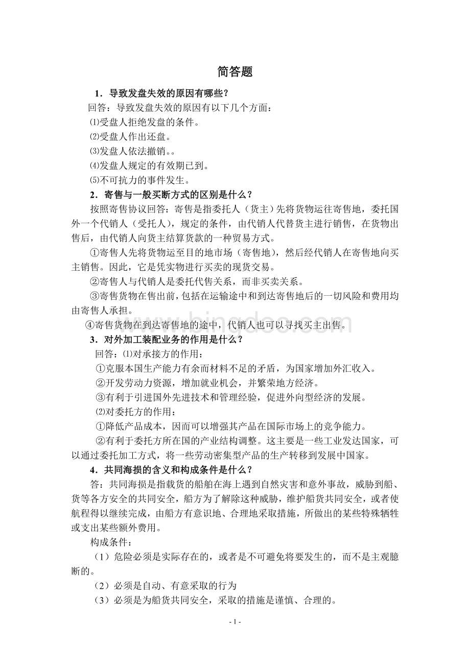 国际贸易实务简答文档格式.doc_第1页