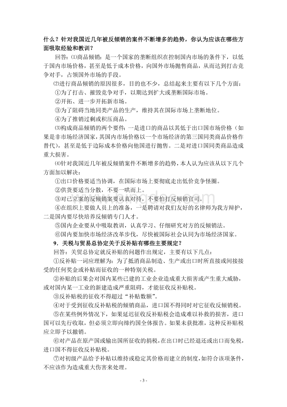 国际贸易实务简答文档格式.doc_第3页