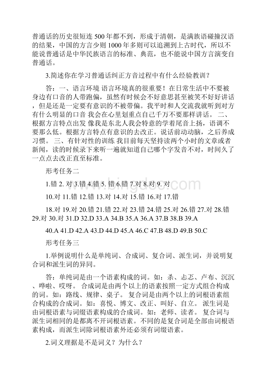 《现代汉语专题》形考任务参考答案Word格式文档下载.docx_第2页