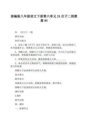 部编版八年级语文下册第六单元21庄子二则教案01Word格式文档下载.docx