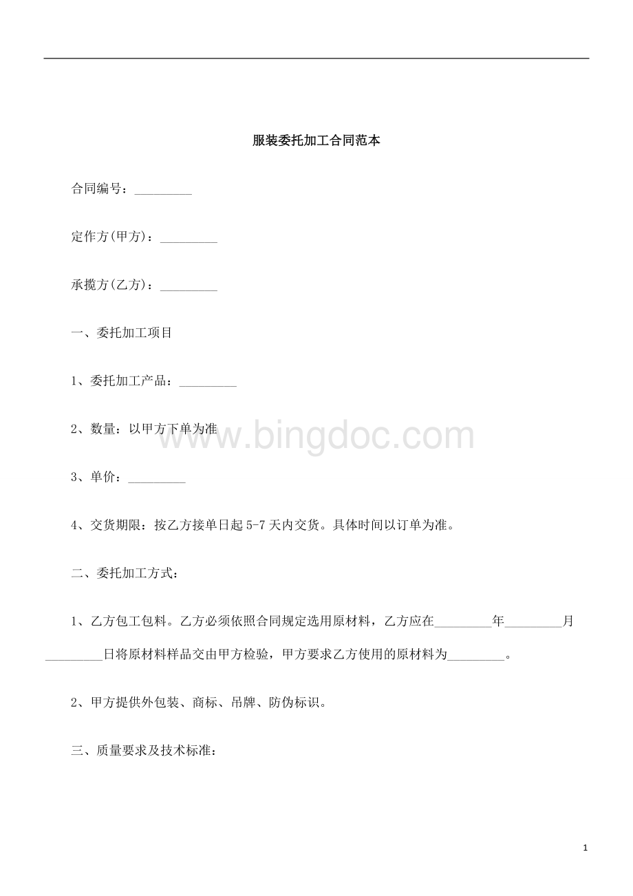 刑法诉讼服装委托加工合同范本Word格式文档下载.doc_第1页