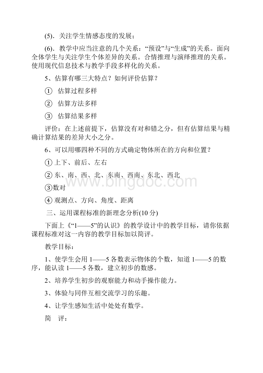 小学数学教师招聘考试试题及参考答案培训资料文档格式.docx_第3页