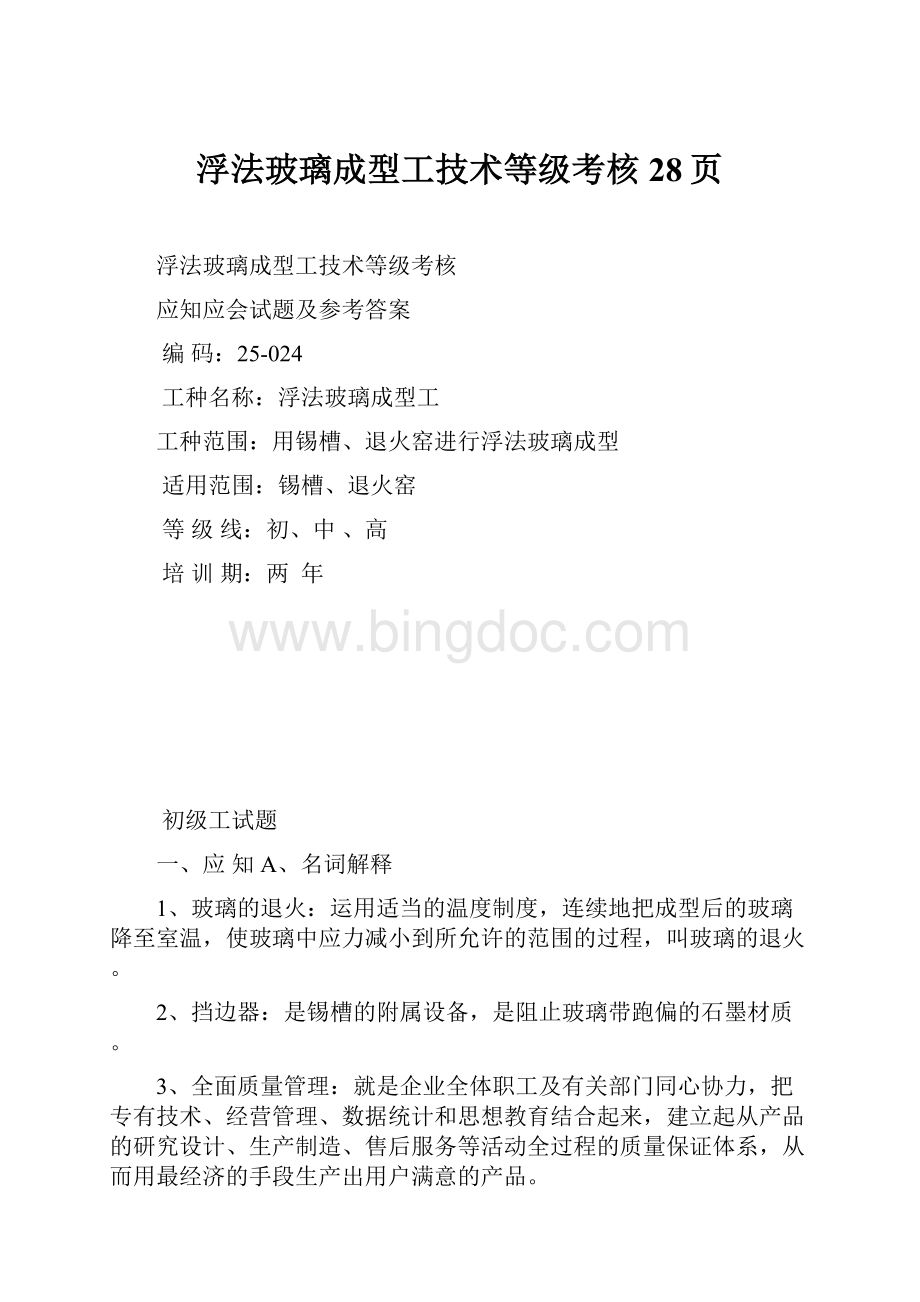 浮法玻璃成型工技术等级考核28页.docx_第1页