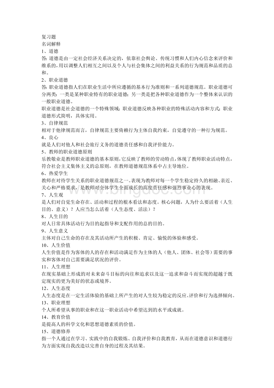 师德复习提纲Word格式文档下载.doc_第1页