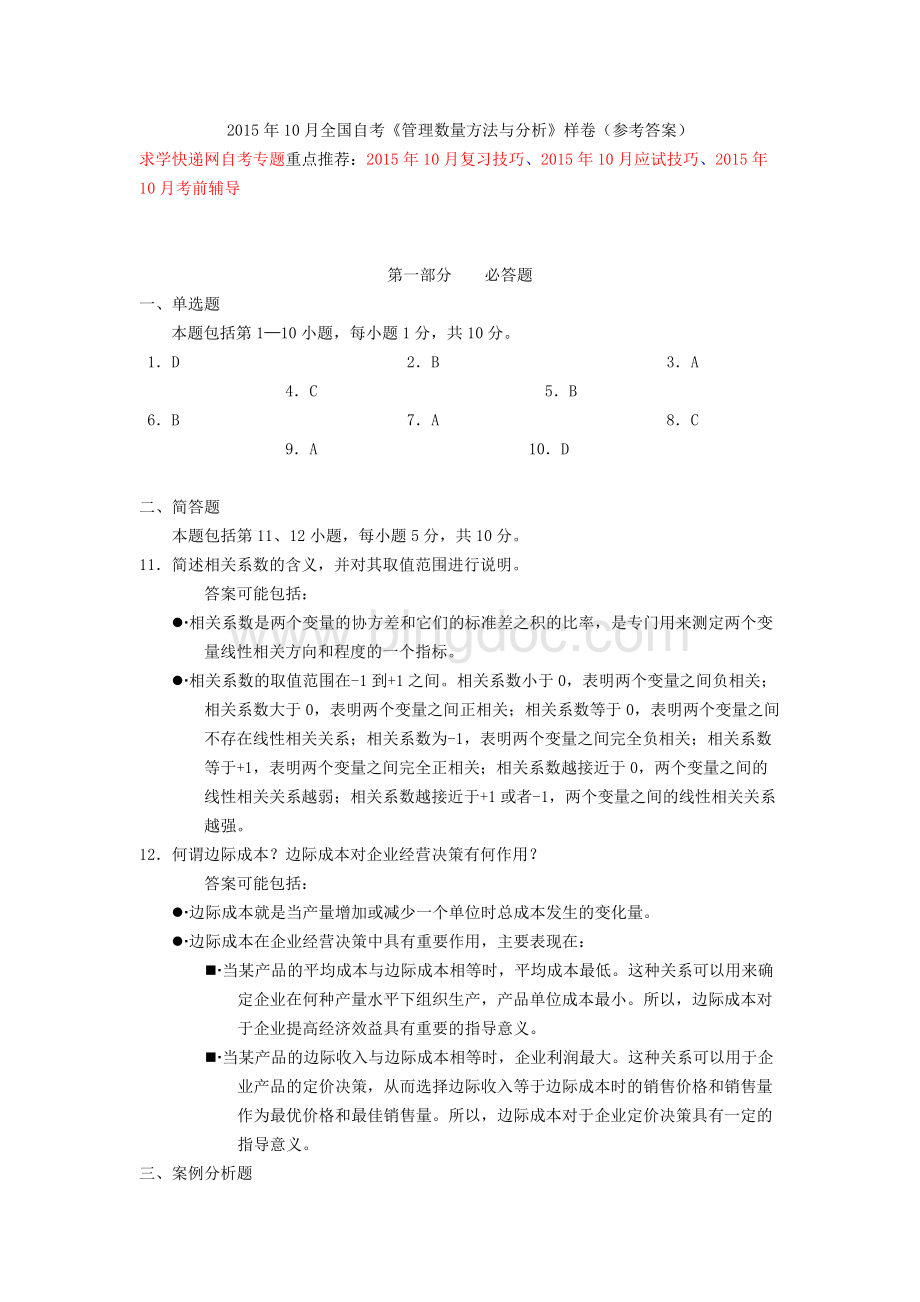 全国自考《管理数量方法与分析》样卷参考答案Word文档下载推荐.docx