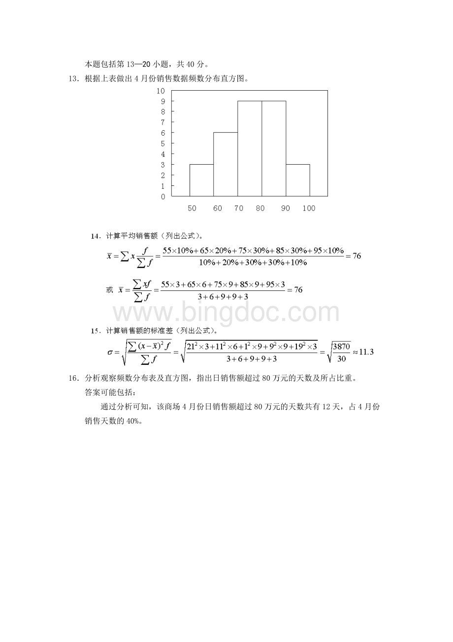 全国自考《管理数量方法与分析》样卷参考答案Word文档下载推荐.docx_第2页