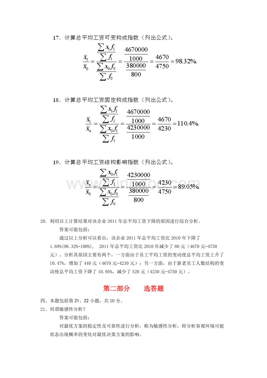 全国自考《管理数量方法与分析》样卷参考答案Word文档下载推荐.docx_第3页