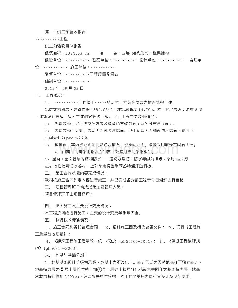 工程竣工预验收报告(共9篇).doc