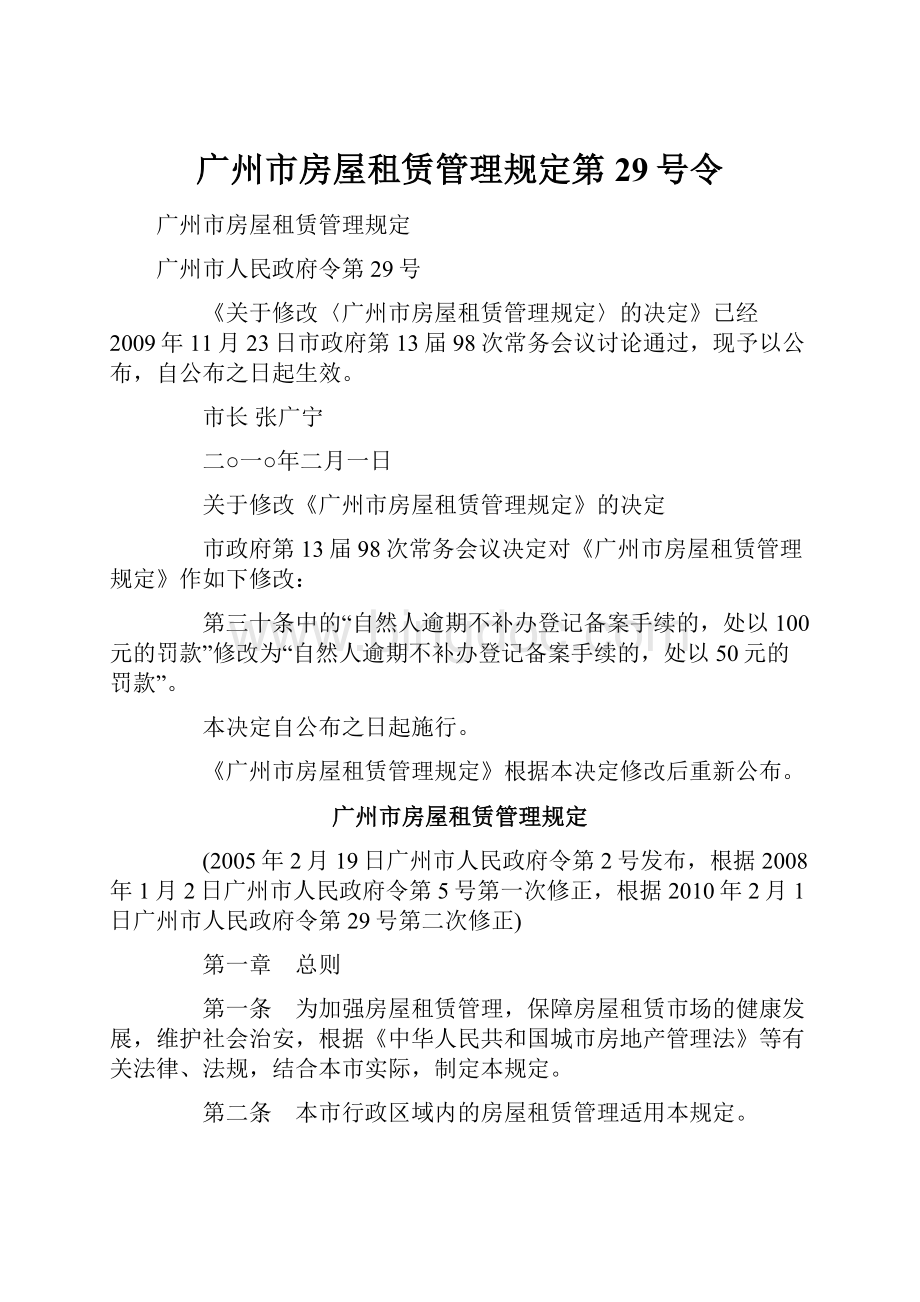 广州市房屋租赁管理规定第29号令文档格式.docx_第1页