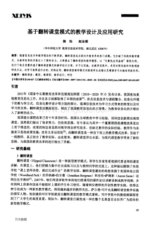 基于翻转课堂模式的教学设计及应用研究.pdf