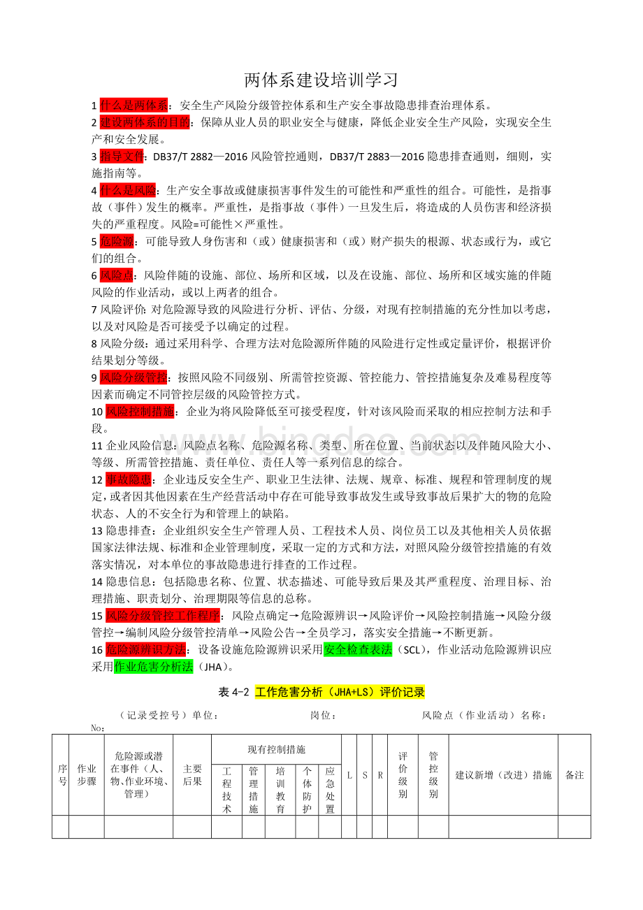 风险分级管控与隐患排查两体系建设学习教材.doc