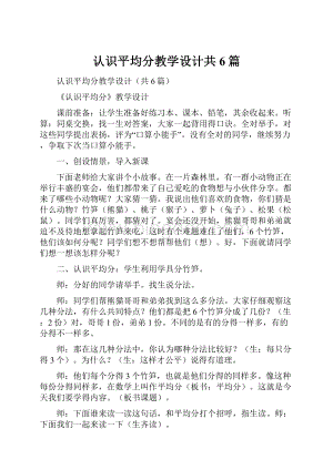 认识平均分教学设计共6篇文档格式.docx