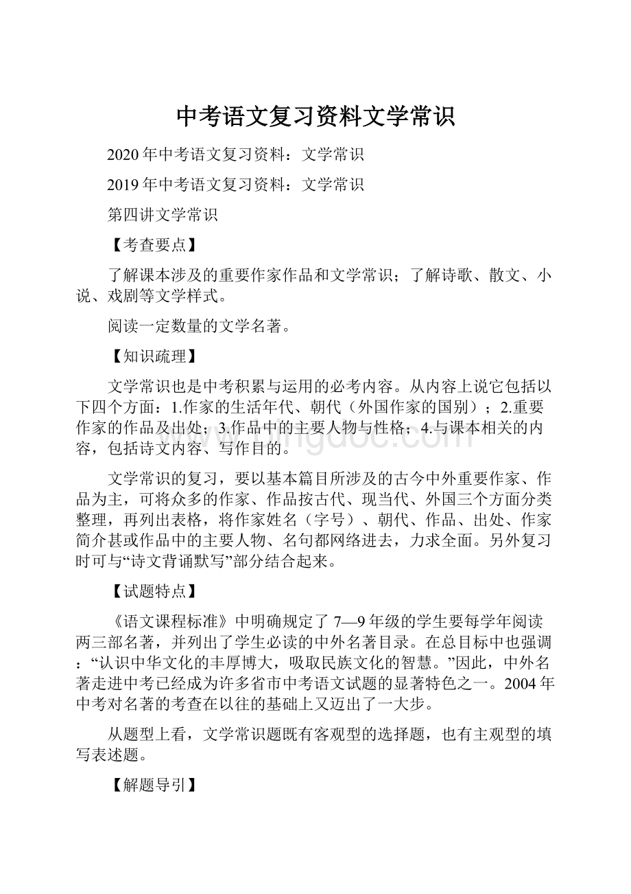 中考语文复习资料文学常识Word格式文档下载.docx