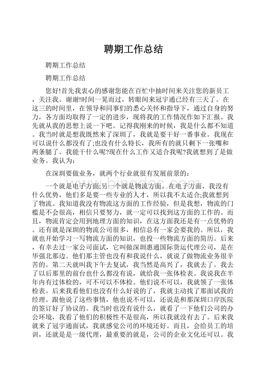 聘期工作总结Word下载.docx_第1页