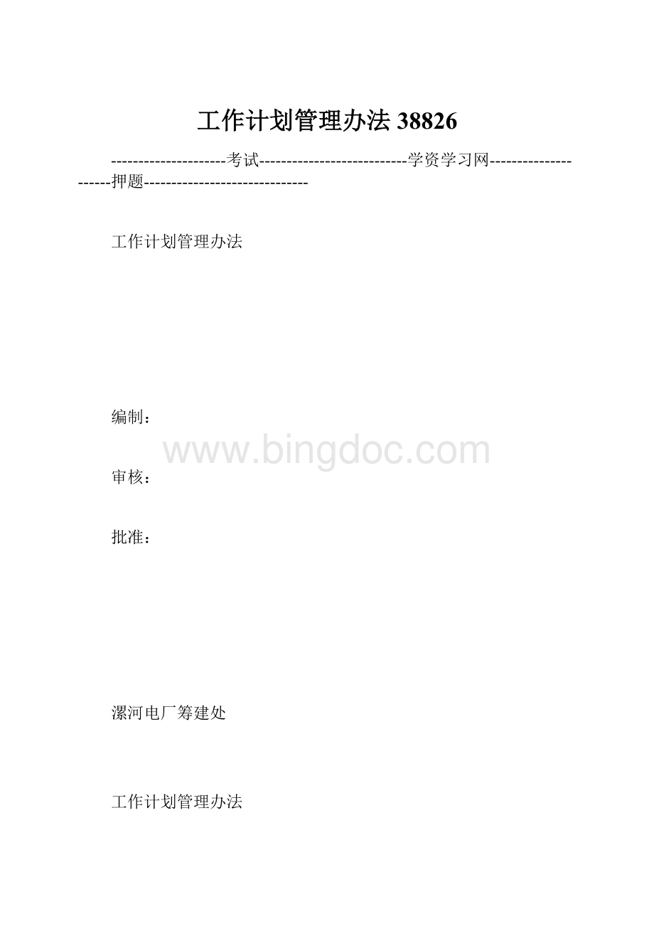 工作计划管理办法38826.docx_第1页