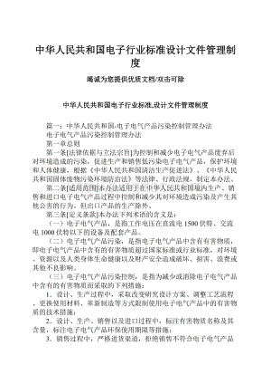 中华人民共和国电子行业标准设计文件管理制度Word下载.docx