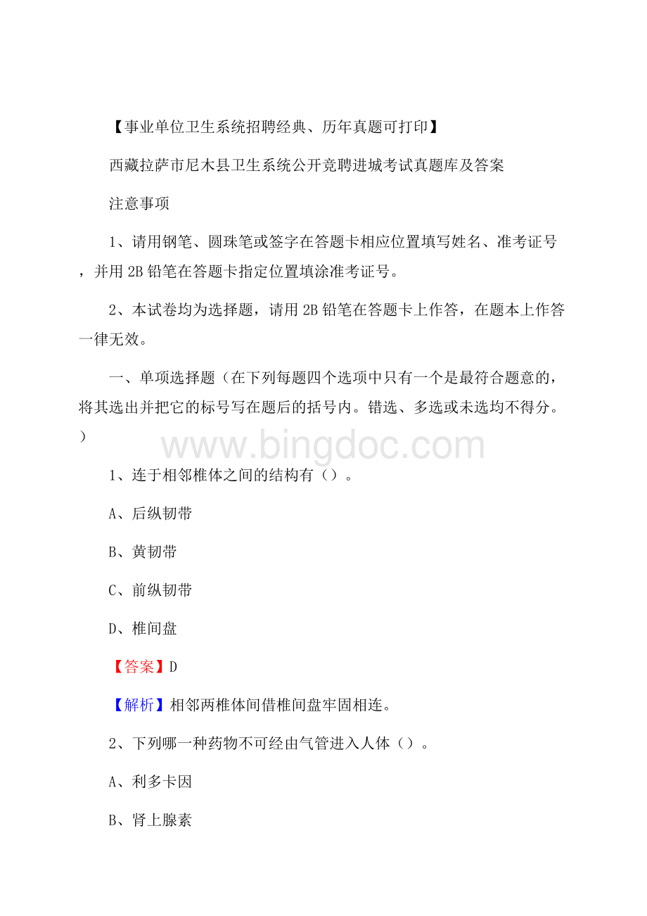 西藏拉萨市尼木县卫生系统公开竞聘进城考试真题库及答案.docx