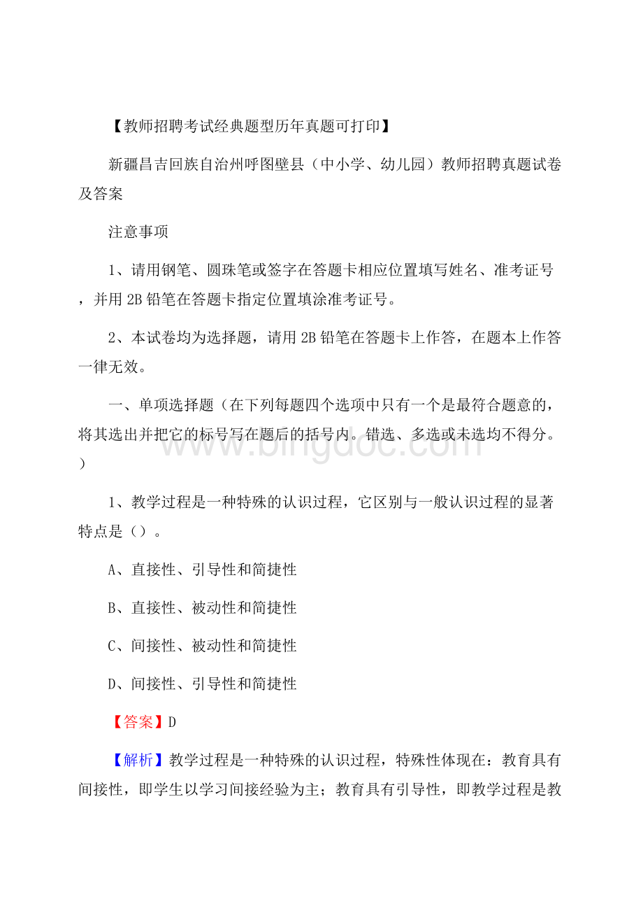 新疆昌吉回族自治州呼图壁县(中小学、幼儿园)教师招聘真题试卷及答案Word文档下载推荐.docx