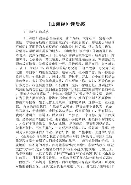 《山海经》读后感文档格式.docx