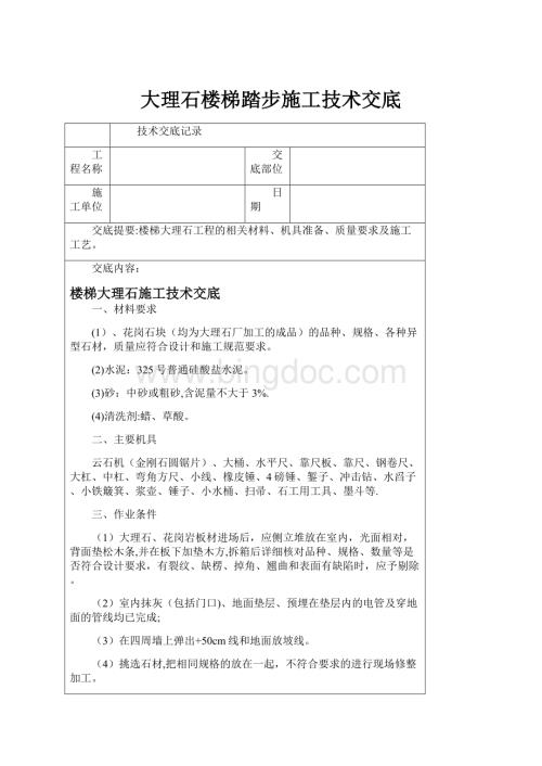 大理石楼梯踏步施工技术交底Word格式文档下载.docx