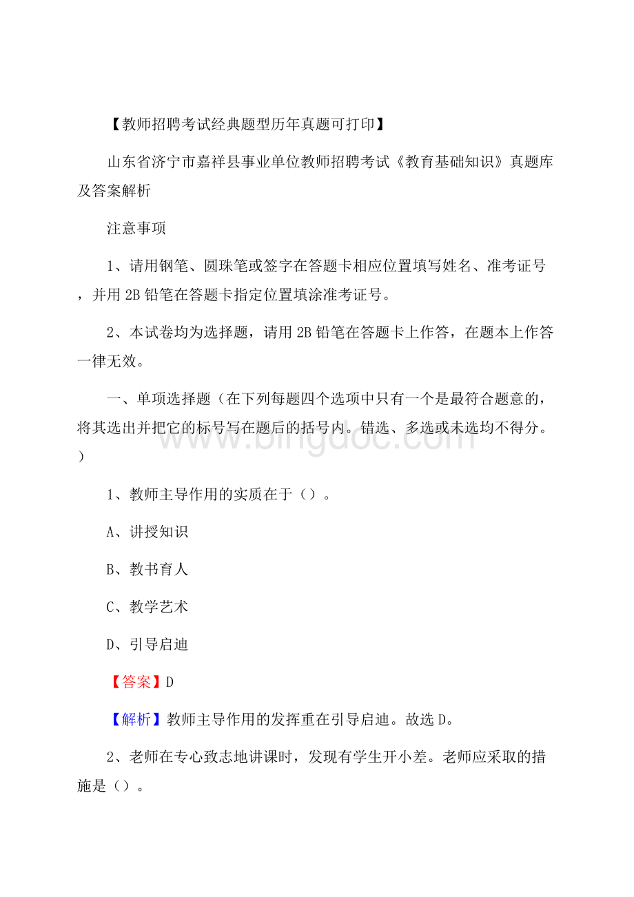 山东省济宁市嘉祥县事业单位教师招聘考试《教育基础知识》真题库及答案解析Word文档下载推荐.docx