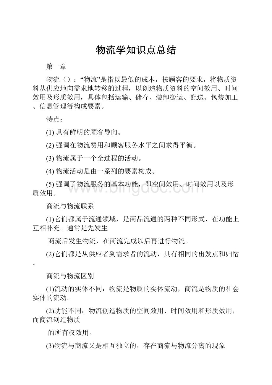 物流学知识点总结Word格式.docx