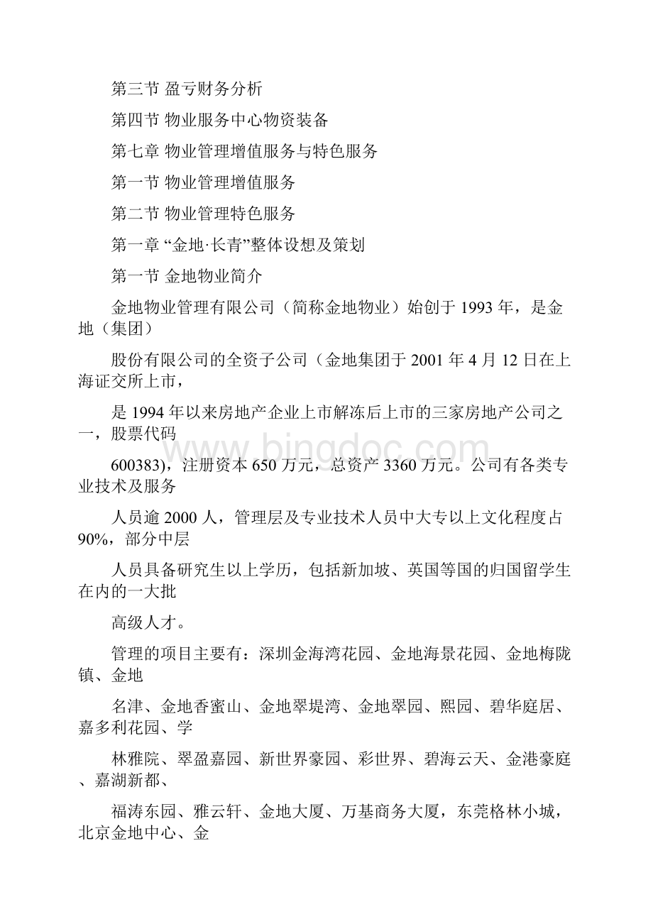 沈阳长青项目物业管理方案.docx_第2页
