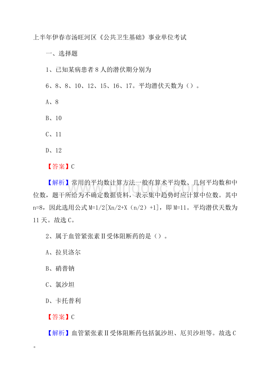 上半年伊春市汤旺河区《公共卫生基础》事业单位考试.docx_第1页