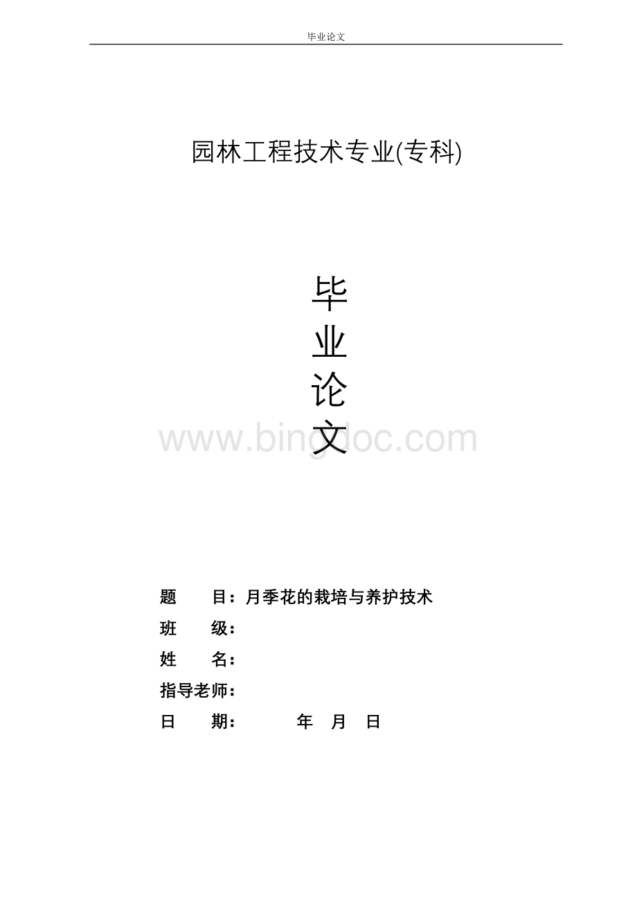 园林专业毕业论文--月季花的栽培与养护技术.doc_第1页