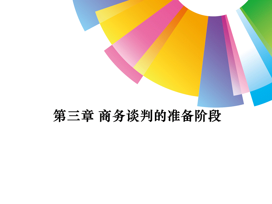 商务谈判课件-第三章(郭红生).ppt_第1页