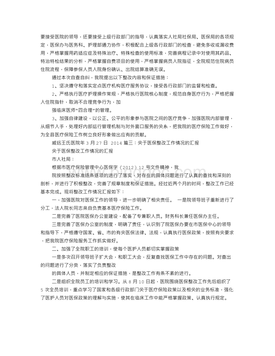 医保违规整改报告Word文件下载.doc_第3页