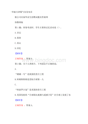 华能天津煤气化发电有限公司应届毕业生招聘试题及答案网络整理版.docx