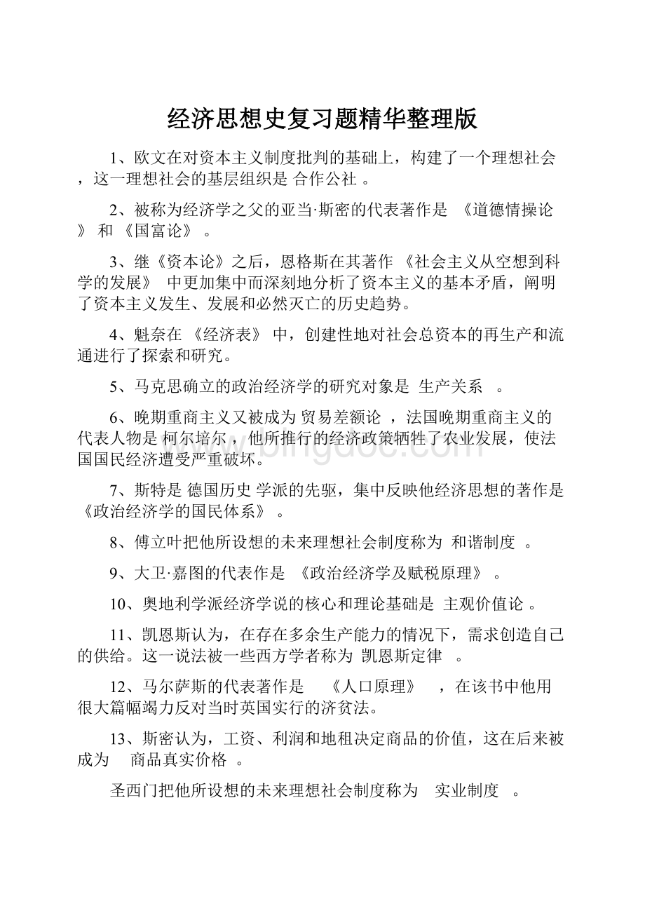 经济思想史复习题精华整理版Word文档格式.docx_第1页