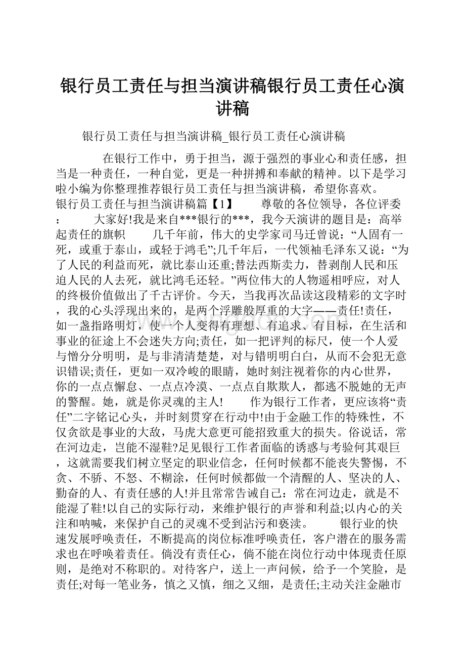 银行员工责任与担当演讲稿银行员工责任心演讲稿Word格式.docx