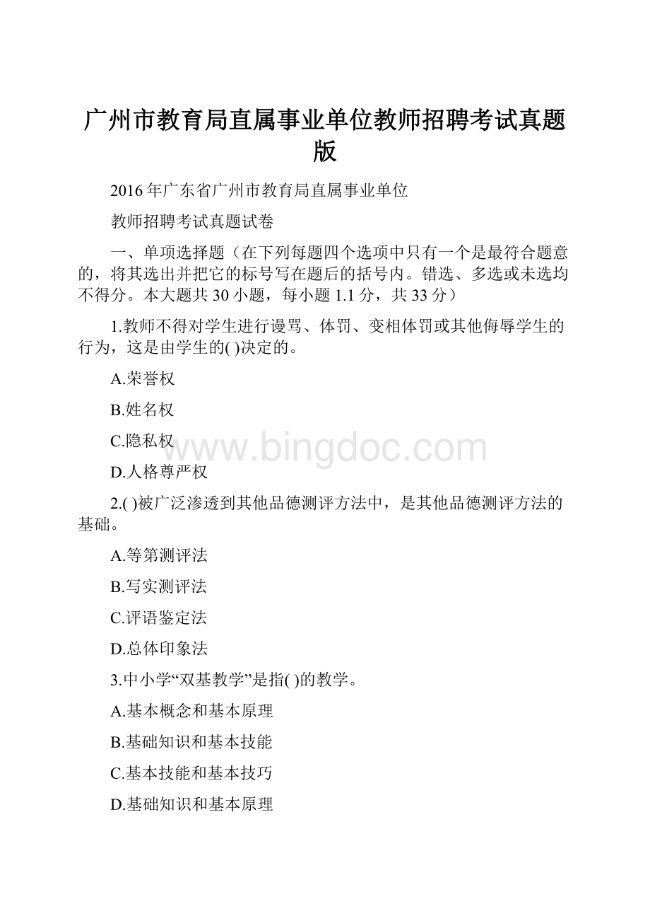 广州市教育局直属事业单位教师招聘考试真题版.docx_第1页