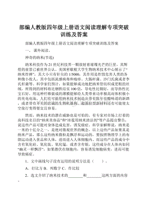 部编人教版四年级上册语文阅读理解专项突破训练及答案.docx