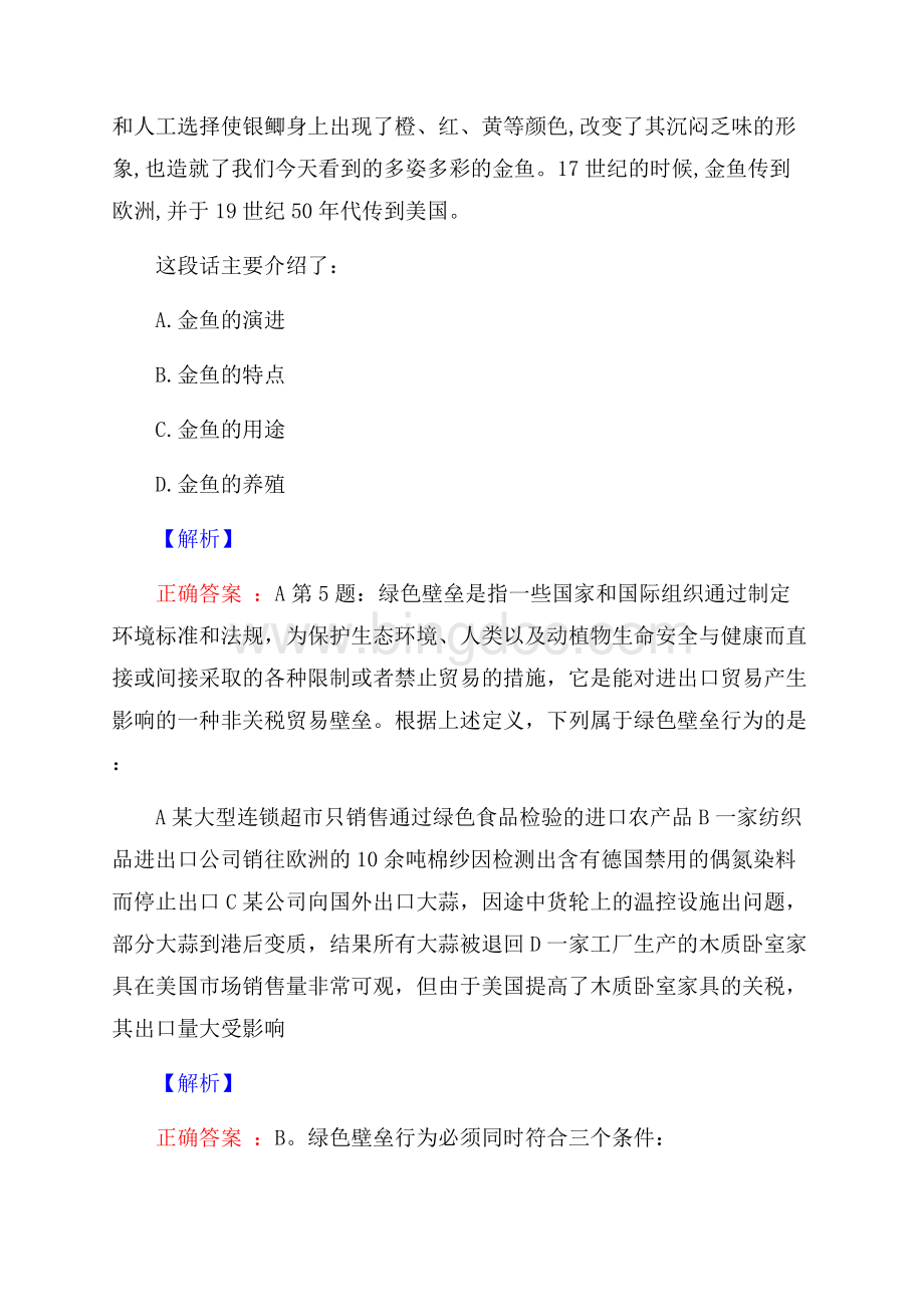 宁波余姚市中医医院医共体第三次招聘考试真题及解析网络整理版Word文件下载.docx_第3页