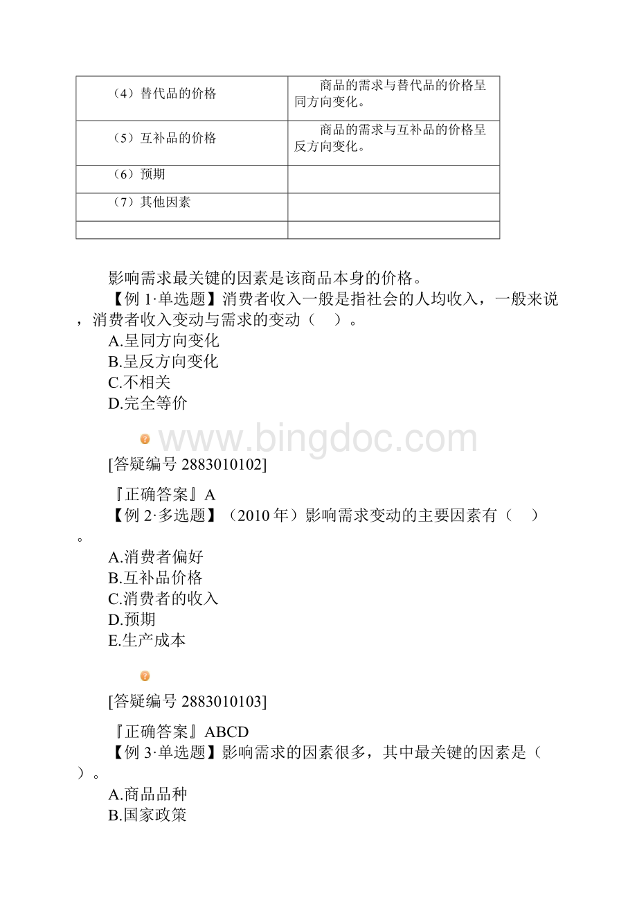 中级经济师经济基础知识学习讲义01.docx_第2页