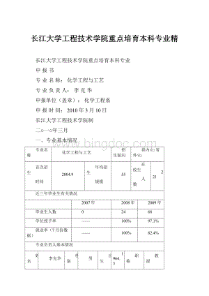 长江大学工程技术学院重点培育本科专业精Word格式文档下载.docx