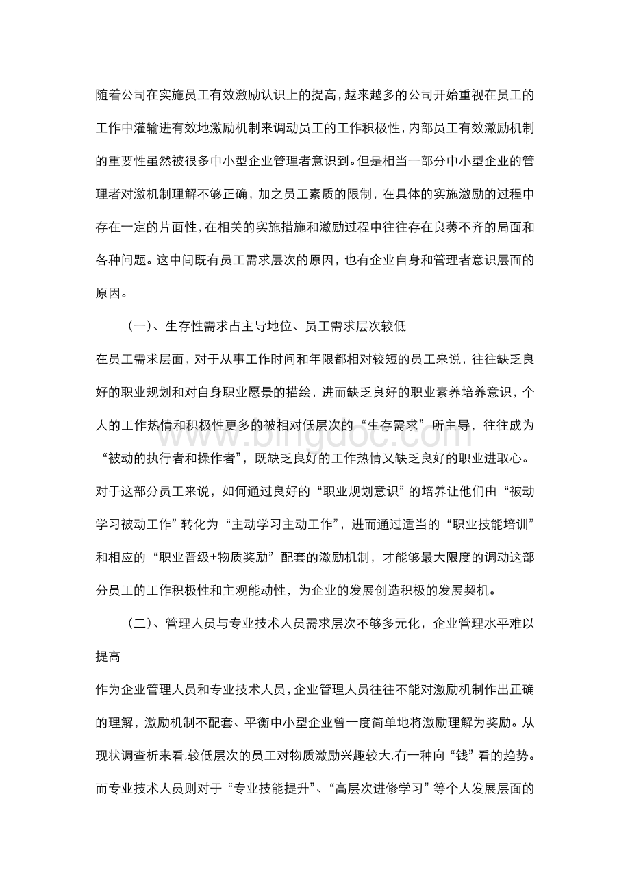 浅析中小企业激励机制存在的问题及对策(论文)Word文档格式.doc_第3页