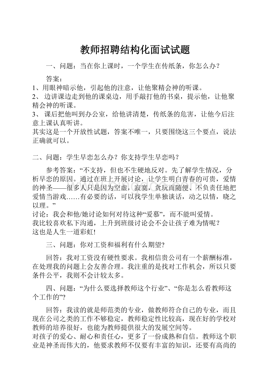 教师招聘结构化面试试题.docx