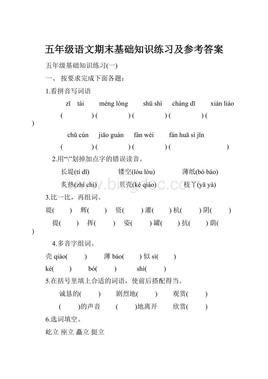 五年级语文期末基础知识练习及参考答案.docx