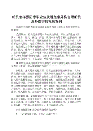 船员怎样预防患职业病及避免意外伤害附船员意外伤害的视频案例Word文档格式.docx