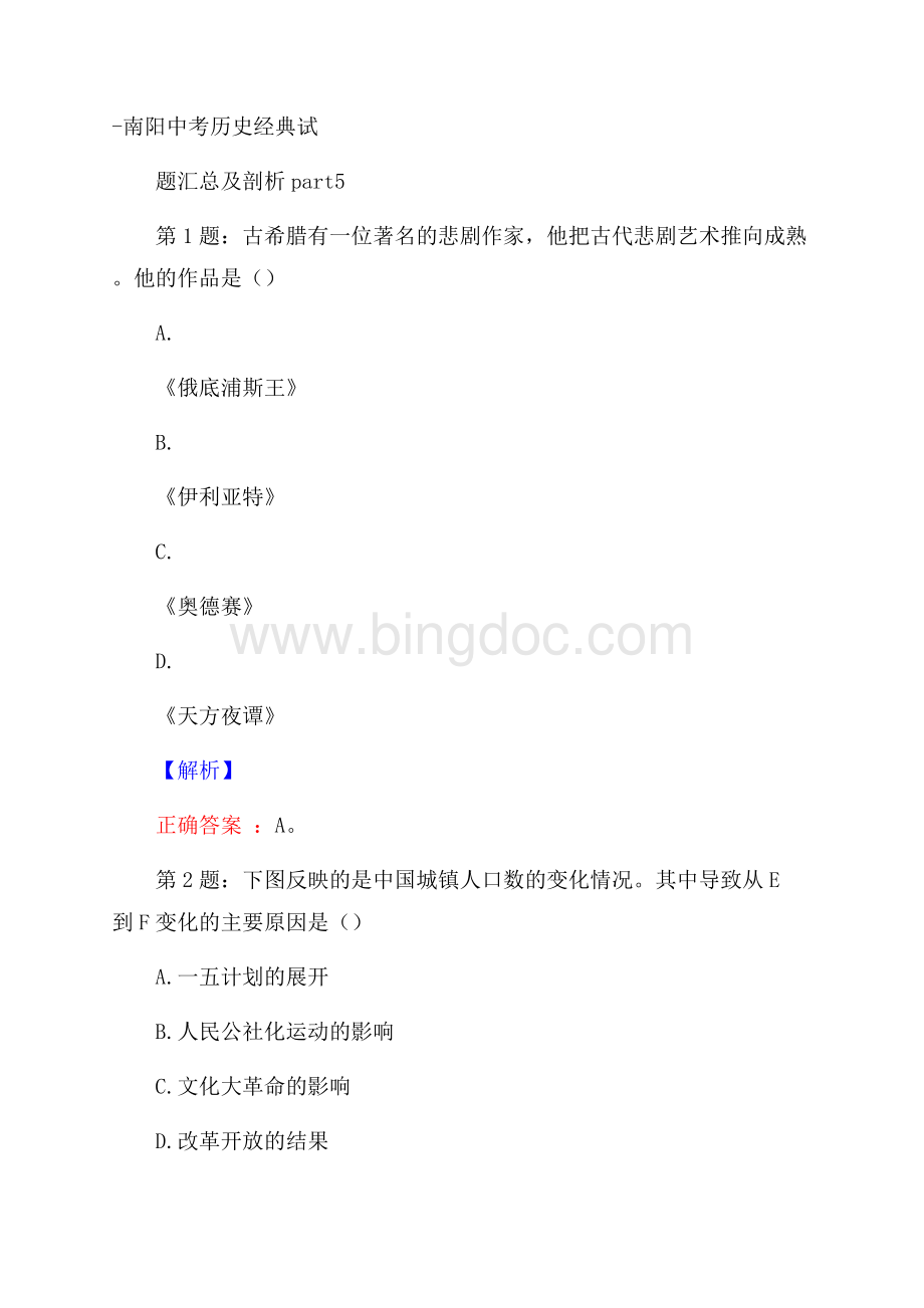 南阳中考历史经典试题汇总及剖析part5.docx