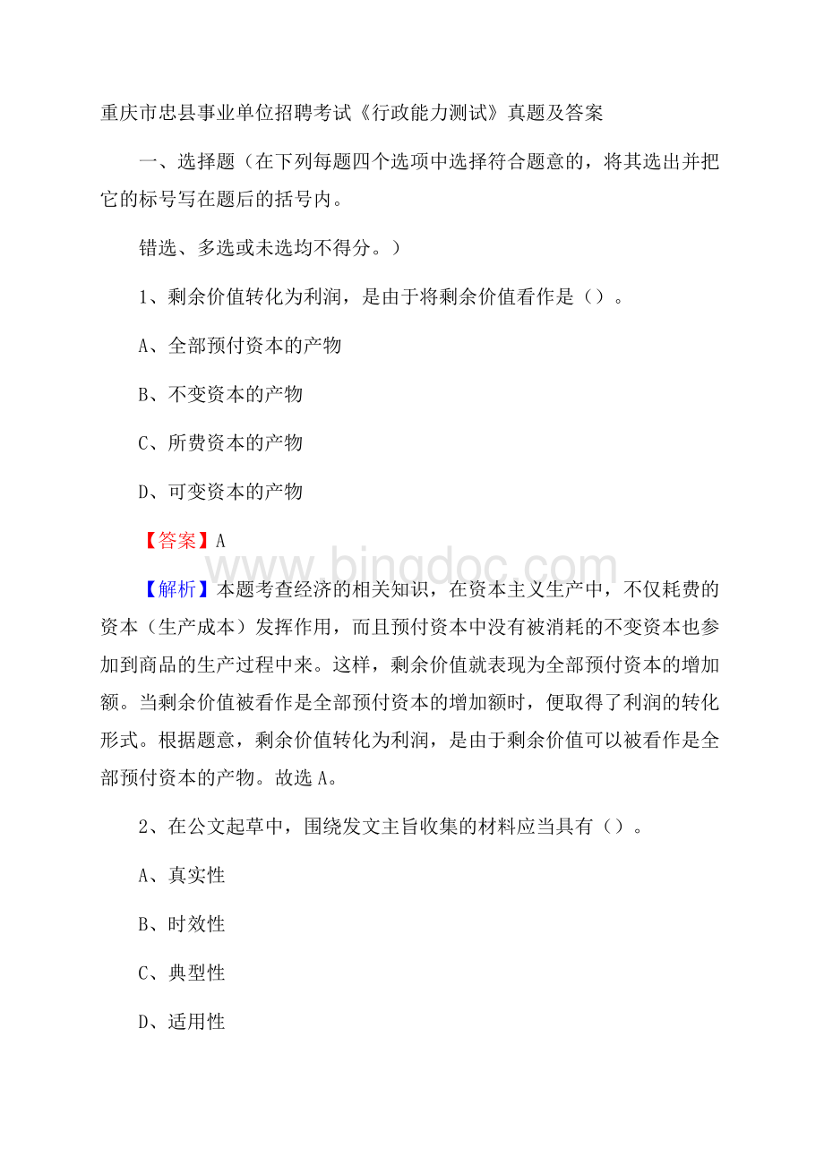 重庆市忠县事业单位招聘考试《行政能力测试》真题及答案.docx_第1页