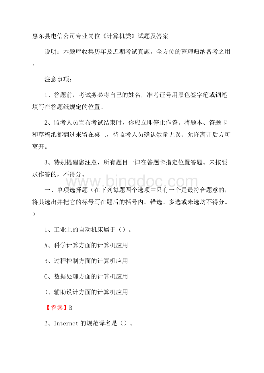 惠东县电信公司专业岗位《计算机类》试题及答案.docx_第1页