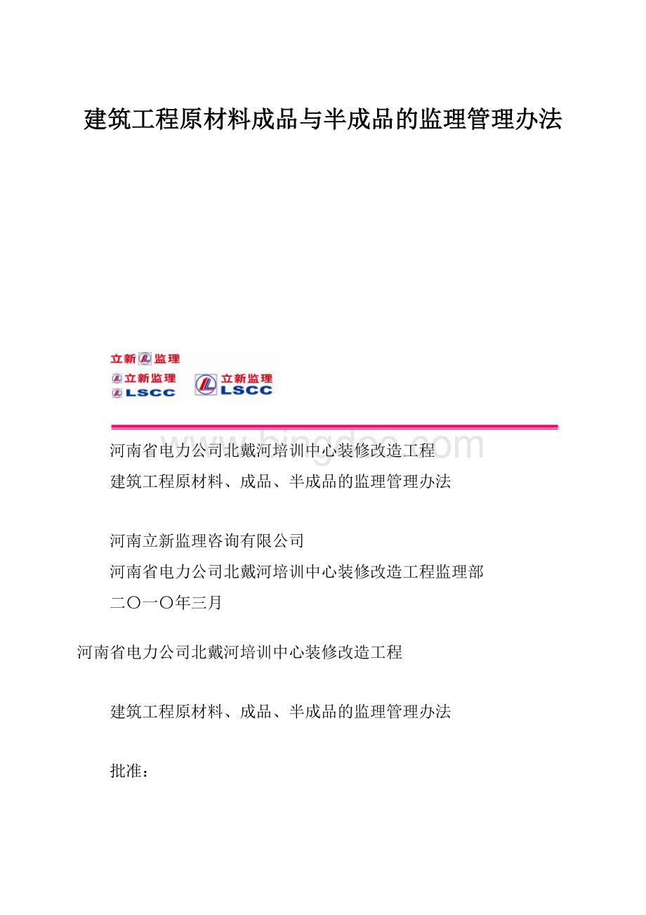 建筑工程原材料成品与半成品的监理管理办法.docx_第1页