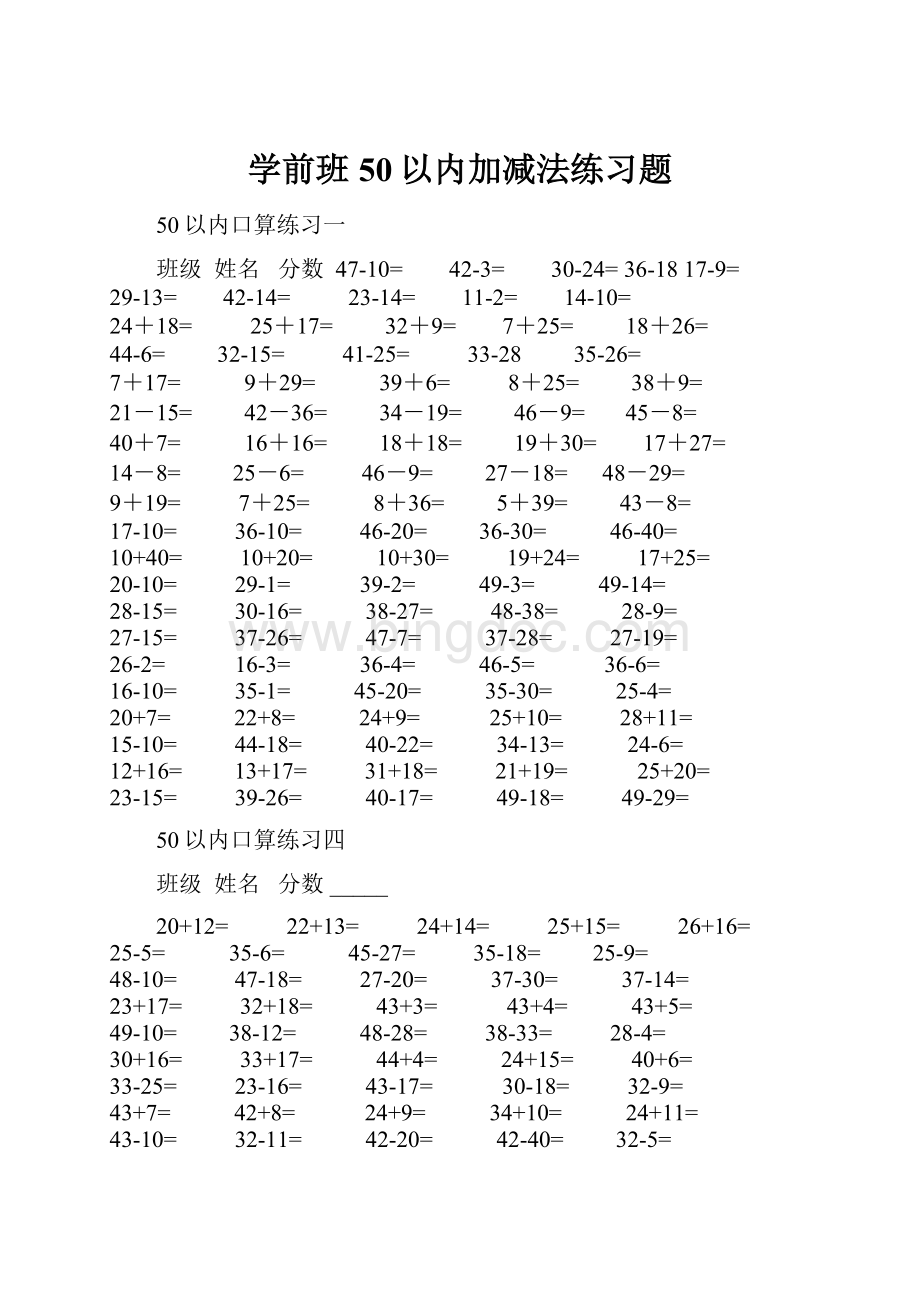 学前班50以内加减法练习题.docx