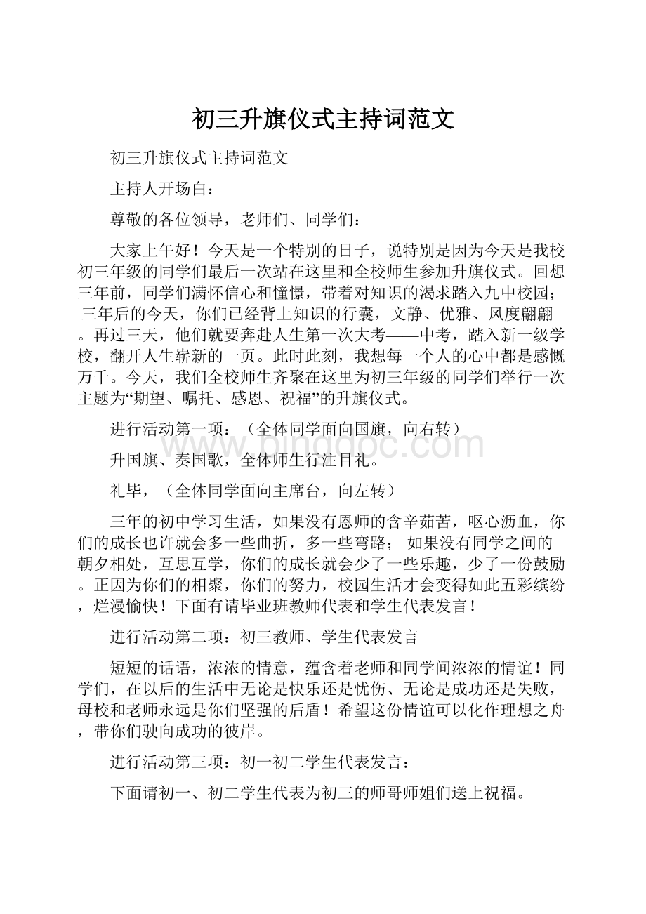 初三升旗仪式主持词范文Word文档格式.docx_第1页