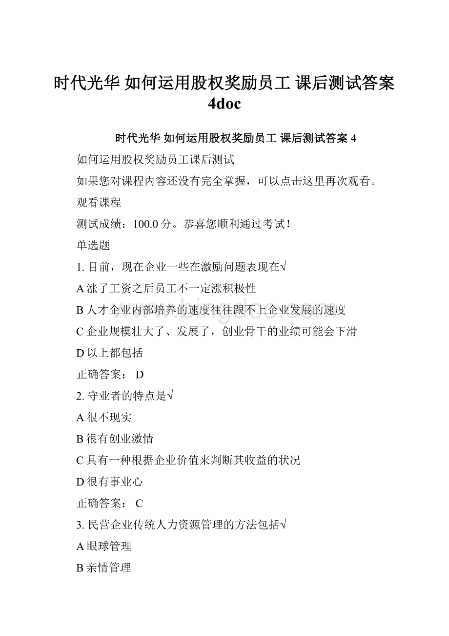 时代光华 如何运用股权奖励员工 课后测试答案4docWord文档格式.docx